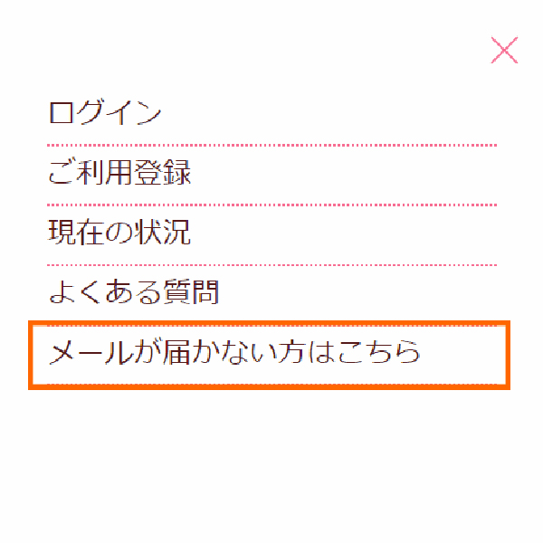 メールの受信許可 設定方法