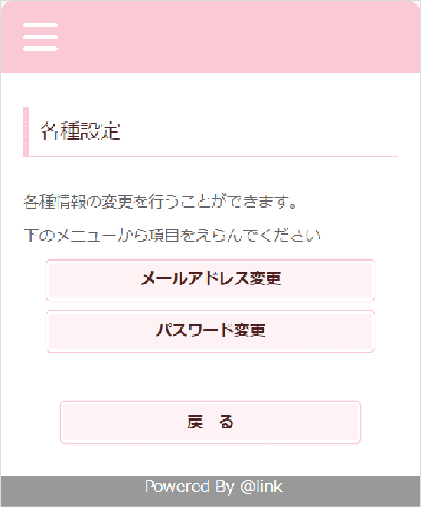 メールアドレス・パスワードを変更する